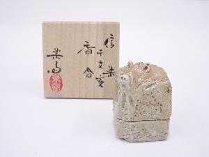 信楽焼　高橋楽斎造　干支亥香合